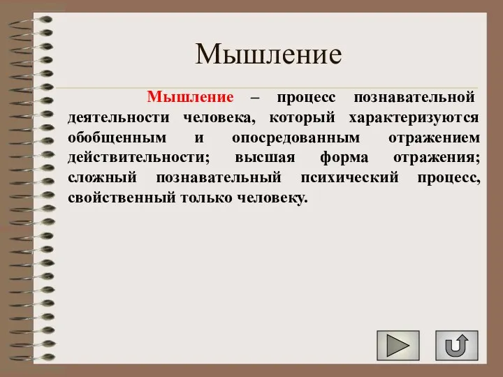 Мышление Мышление – процесс познавательной деятельности человека, который характеризуются обобщенным