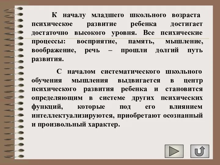 К началу младшего школьного возраста психическое развитие ребенка достигает достаточно