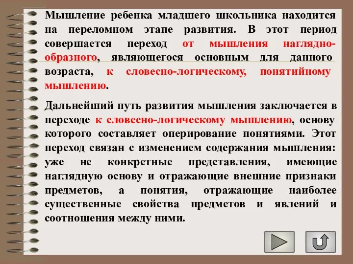 Мышление ребенка младшего школьника находится на переломном этапе развития. В