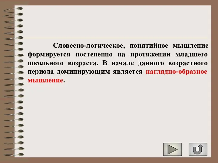 Словесно-логическое, понятийное мышление формируется постепенно на протяжении младшего школьного возраста.