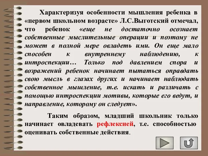 Характеризуя особенности мышления ребенка в «первом школьном возрасте» Л.С.Выготский отмечал,