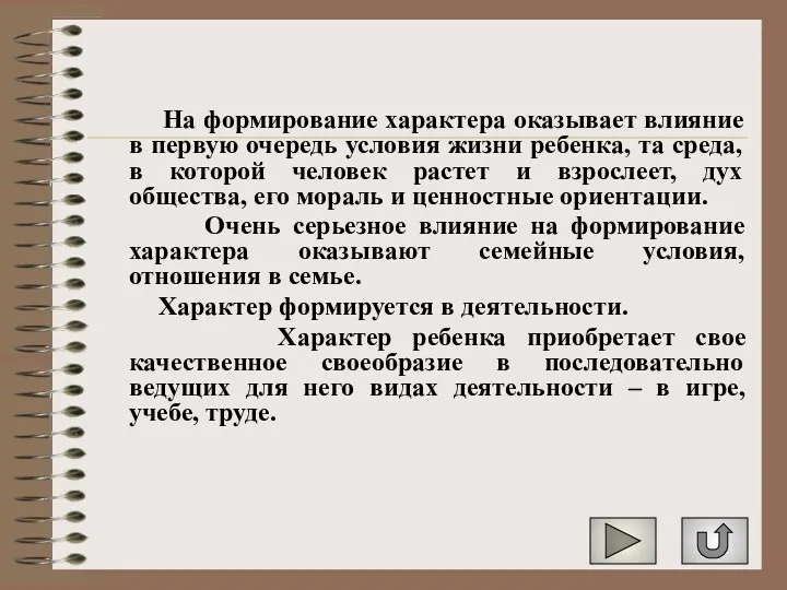 На формирование характера оказывает влияние в первую очередь условия жизни