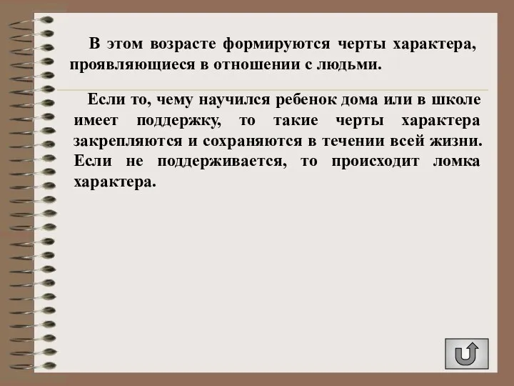 Если то, чему научился ребенок дома или в школе имеет