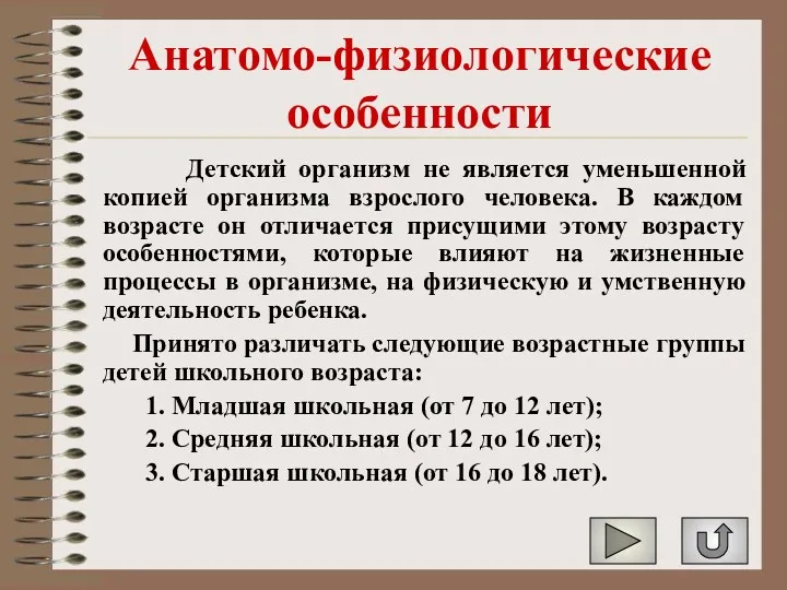 Анатомо-физиологические особенности Детский организм не является уменьшенной копией организма взрослого