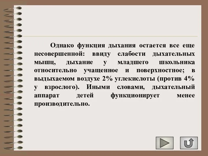 Однако функция дыхания остается все еще несовершенной: ввиду слабости дыхательных