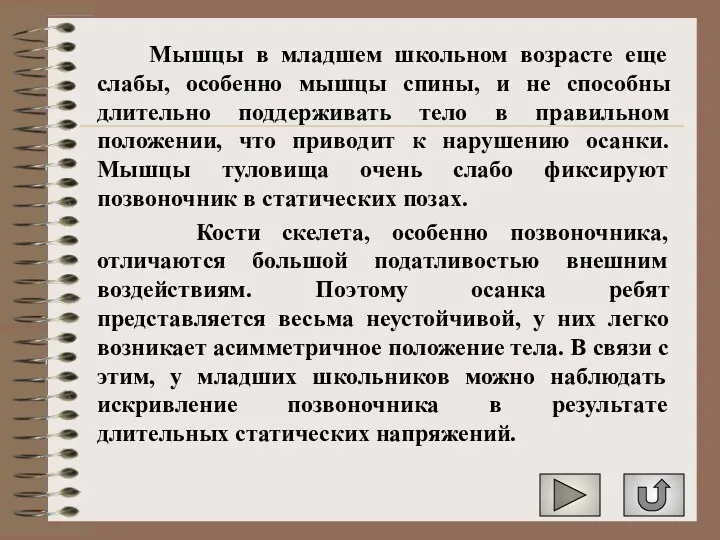 Мышцы в младшем школьном возрасте еще слабы, особенно мышцы спины,