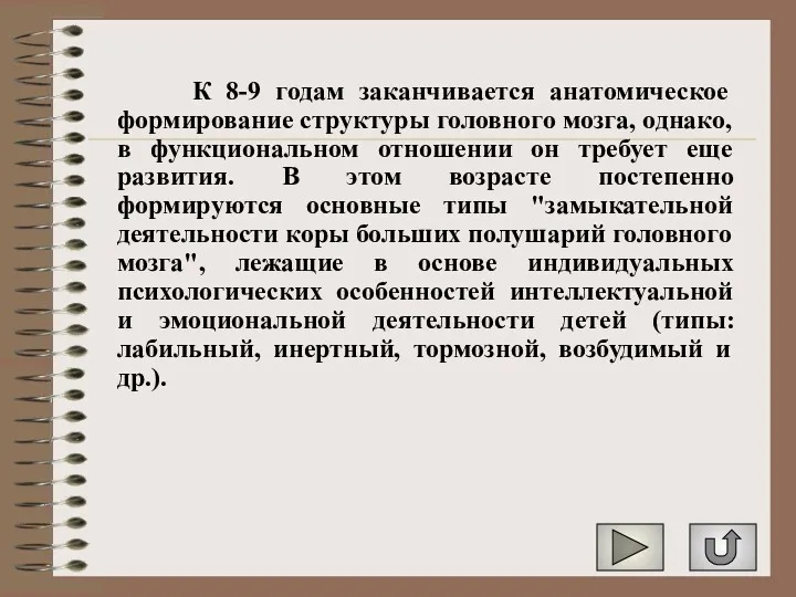 К 8-9 годам заканчивается анатомическое формирование структуры головного мозга, однако,