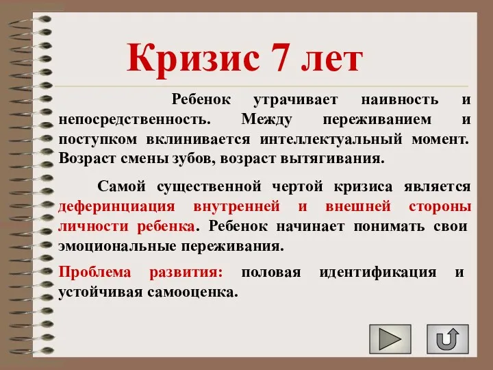 Кризис 7 лет Ребенок утрачивает наивность и непосредственность. Между переживанием