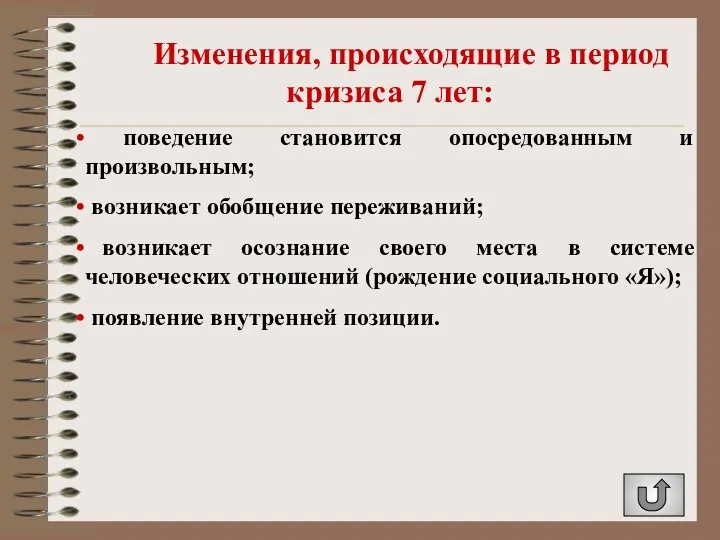 Изменения, происходящие в период кризиса 7 лет: поведение становится опосредованным