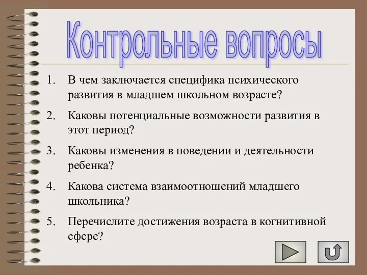 Контрольные вопросы В чем заключается специфика психического развития в младшем