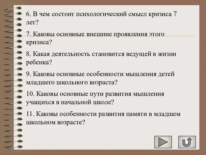 6. В чем состоит психологический смысл кризиса 7 лет? 7.