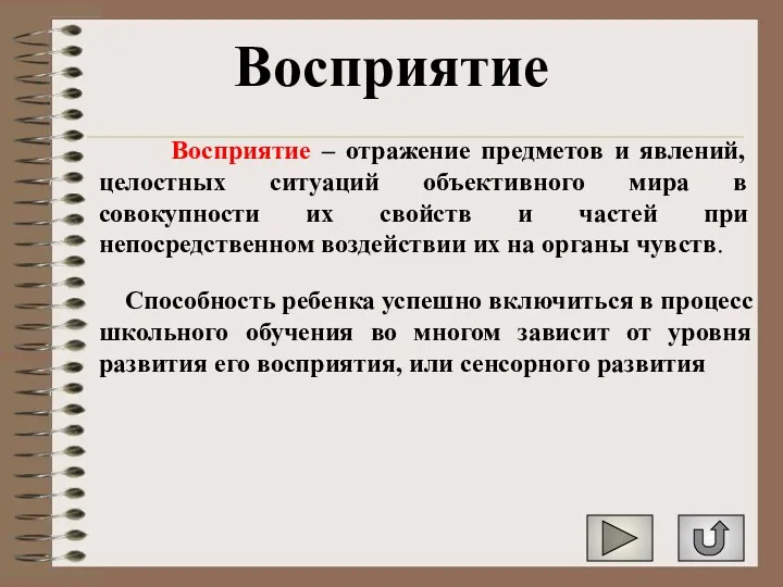 Восприятие Восприятие – отражение предметов и явлений, целостных ситуаций объективного