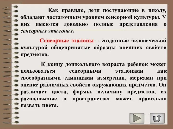 Как правило, дети поступающие в школу, обладают достаточным уровнем сенсорной