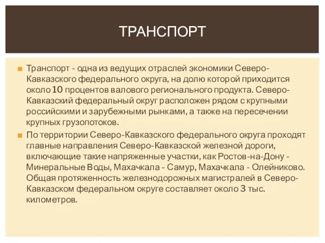 Транспорт - одна из ведущих отраслей экономики Северо-Кавказского федерального округа,