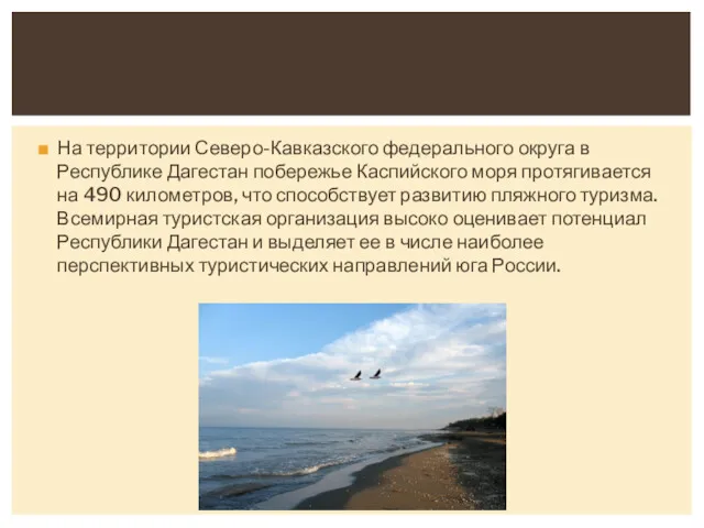 На территории Северо-Кавказского федерального округа в Республике Дагестан побережье Каспийского