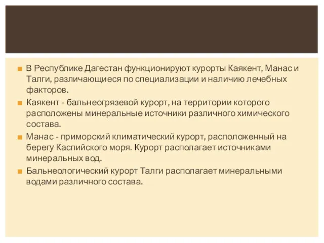 В Республике Дагестан функционируют курорты Каякент, Манас и Талги, различающиеся