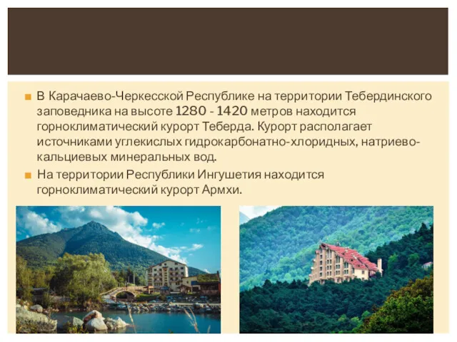 В Карачаево-Черкесской Республике на территории Тебердинского заповедника на высоте 1280