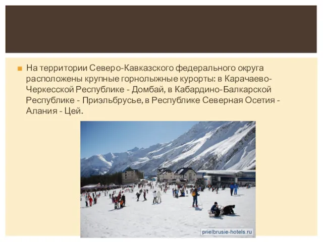 На территории Северо-Кавказского федерального округа расположены крупные горнолыжные курорты: в