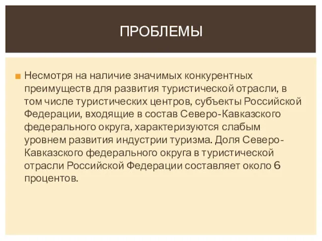 Несмотря на наличие значимых конкурентных преимуществ для развития туристической отрасли,