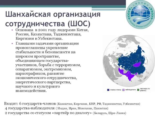 Шанхайская организация сотрудничества (ШОС) Основана в 2001 году лидерами Китая,