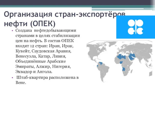 Организация стран-экспортёров нефти (ОПЕК) Создана нефтедобывающими странами в целях стабилизации