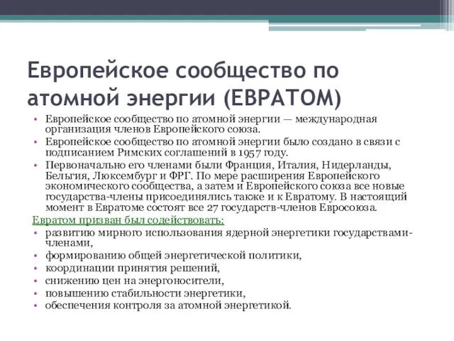 Европейское сообщество по атомной энергии (ЕВРАТОМ) Европейское сообщество по атомной