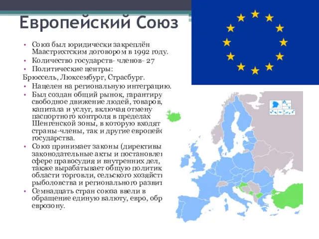 Европейский Союз Союз был юридически закреплён Маастрихтским договором в 1992