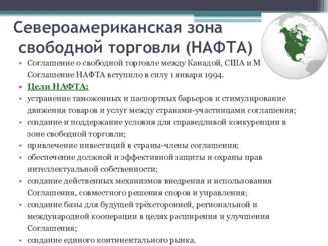 Североамериканская зона свободной торговли (НАФТА) Соглашение о свободной торговле между