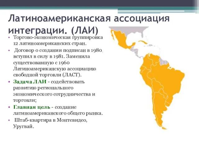 Латиноамериканская ассоциация интеграции. (ЛАИ) Торгово-экономическая группировка 12 латиноамериканских стран. Договор