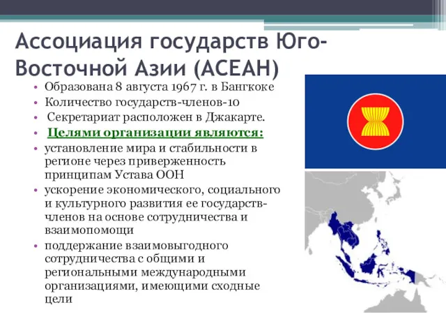 Ассоциация государств Юго-Восточной Азии (АСЕАН) Образована 8 августа 1967 г.