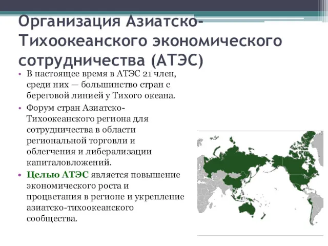 Организация Азиатско-Тихоокеанского экономического сотрудничества (АТЭС) В настоящее время в АТЭС