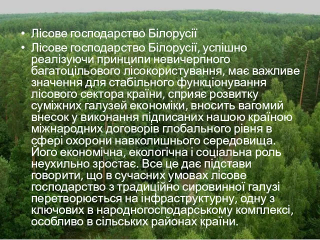 Лісове господарство Білорусії Лісове господарство Білорусії, успішно реалізуючи принципи невичерпного