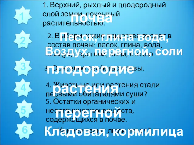 1. Верхний, рыхлый и плодородный слой земли, покрытый растительностью. 2. Выбери, какие вещества