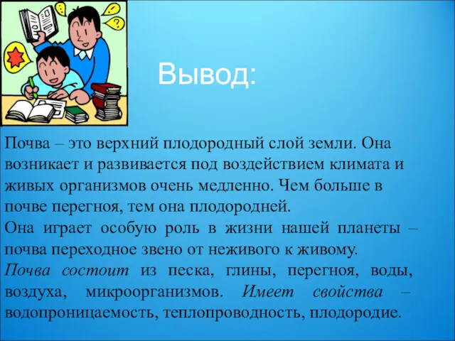 Почва – это верхний плодородный слой земли. Она возникает и развивается под воздействием