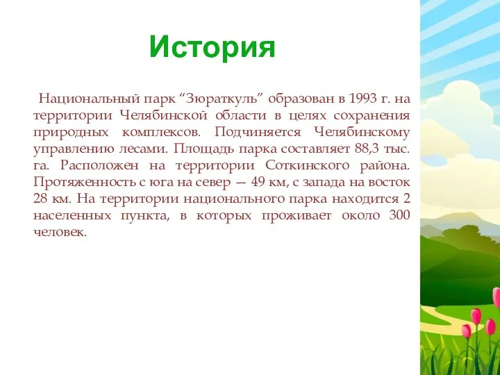 История Национальный парк “Зюраткуль” образован в 1993 г. на территории Челябинской области в