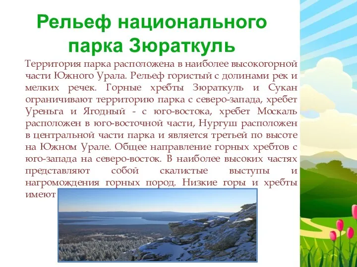 Рельеф национального парка Зюраткуль Территория парка расположена в наиболее высокогорной части Южного Урала.