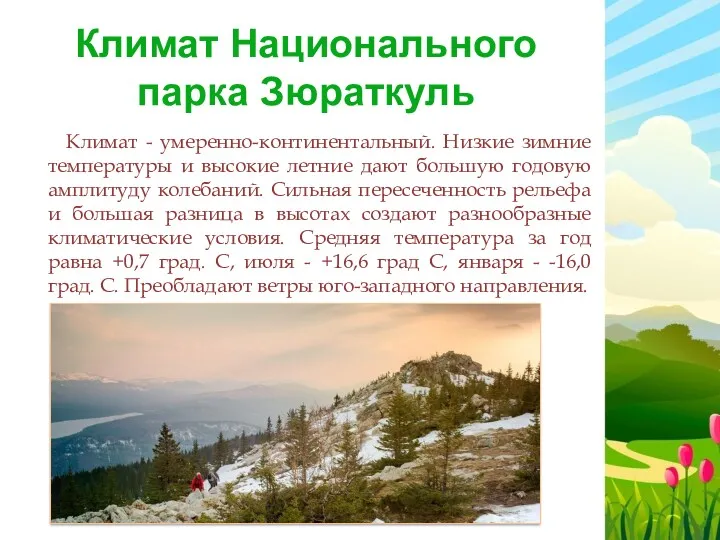 Климат Национального парка Зюраткуль Климат - умеренно-континентальный. Низкие зимние температуры и высокие летние