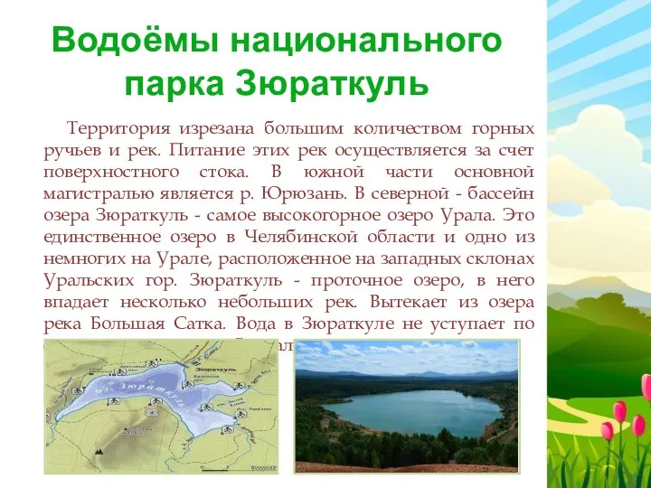 Водоёмы национального парка Зюраткуль Территория изрезана большим количеством горных ручьев и рек. Питание