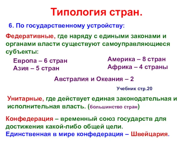 Типология стран. 6. По государственному устройству: Федеративные, где наряду с