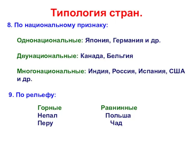 Типология стран. 8. По национальному признаку: Однонациональные: Япония, Германия и