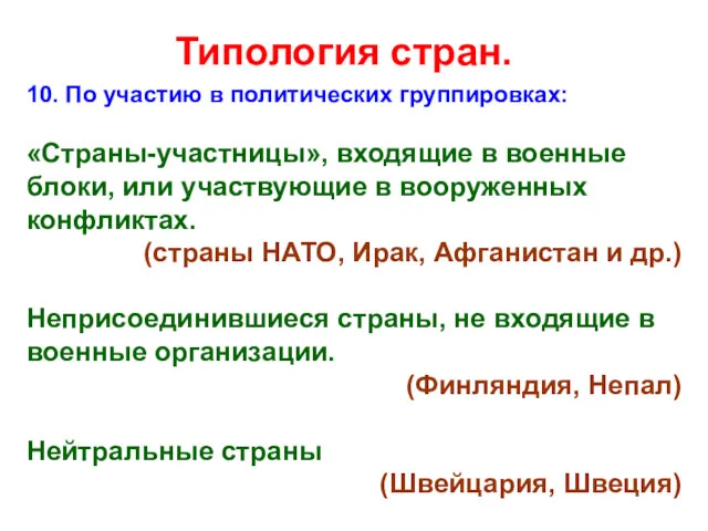 Типология стран. 10. По участию в политических группировках: «Страны-участницы», входящие