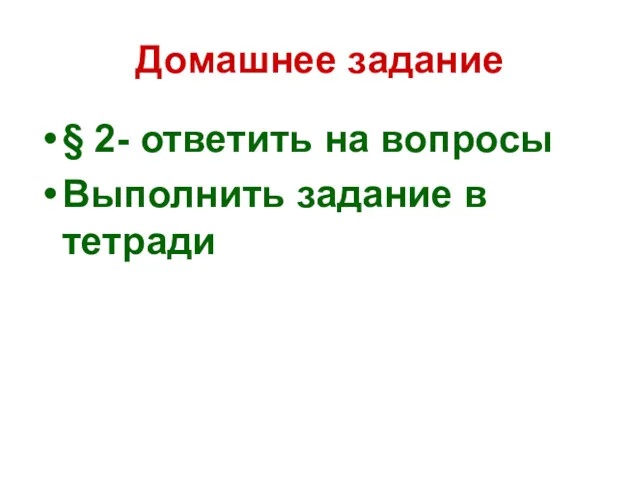 Домашнее задание § 2- ответить на вопросы Выполнить задание в тетради