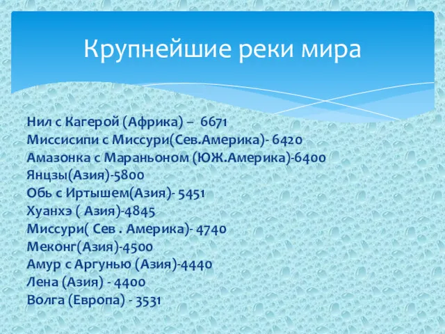 Крупнейшие реки мира Нил с Кагерой (Африка) – 6671 Миссисипи