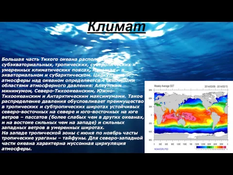 Климат Большая часть Тихого океана расположена в субэкваториальных, тропических, субтропических