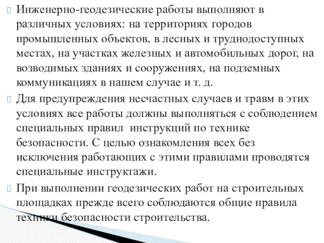 Инженерно-геодезические работы выполняют в различных усло­виях: на территориях городов промышленных