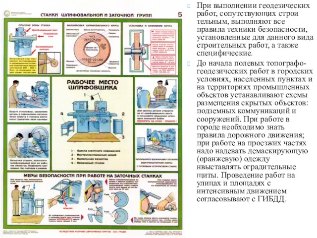 При выполнении геодезических работ, сопутствующих строи­тельным, выполняют все правила техники