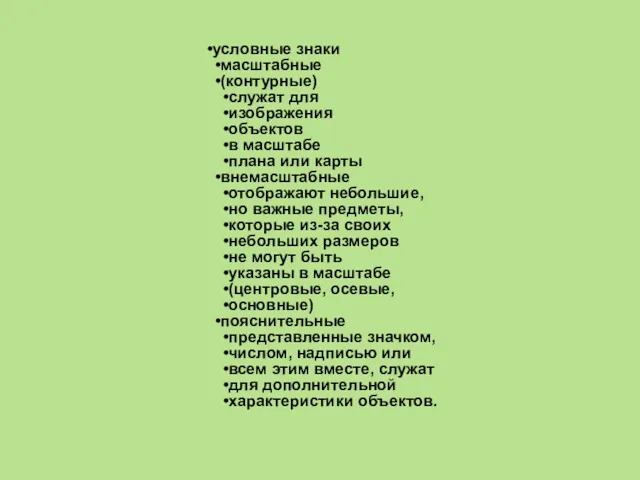 условные знаки масштабные (контурные) служат для изображения объектов в масштабе