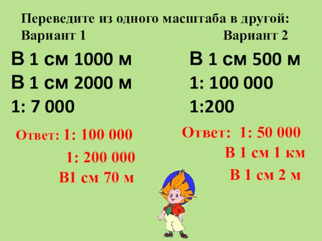 Переведите из одного масштаба в другой: Вариант 1 Вариант 2