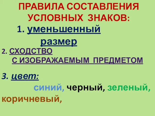 ПРАВИЛА СОСТАВЛЕНИЯ УСЛОВНЫХ ЗНАКОВ: 3. цвет: синий, черный, зеленый, коричневый,