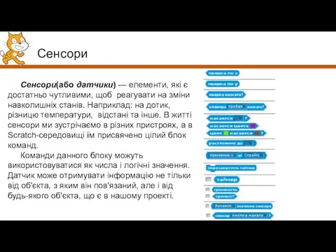 Сенсори Сенсори(або датчики) — елементи, які є достатньо чутливими, щоб